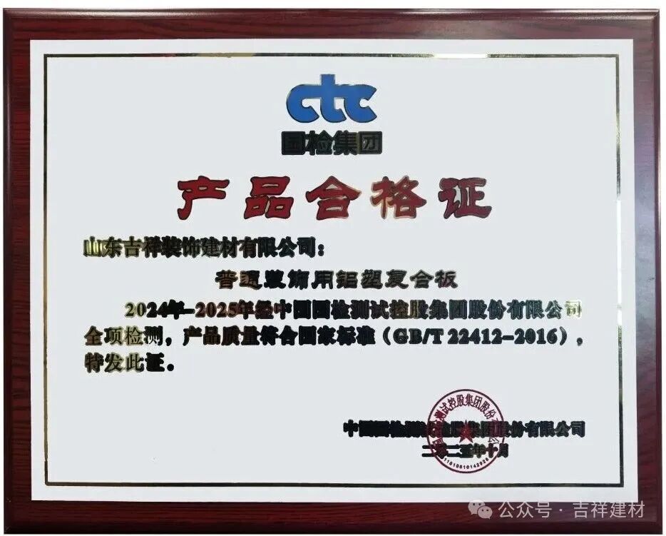 山東吉祥鋁塑板、鋁單板雙雙被評為“質(zhì)量合格產(chǎn)品”！